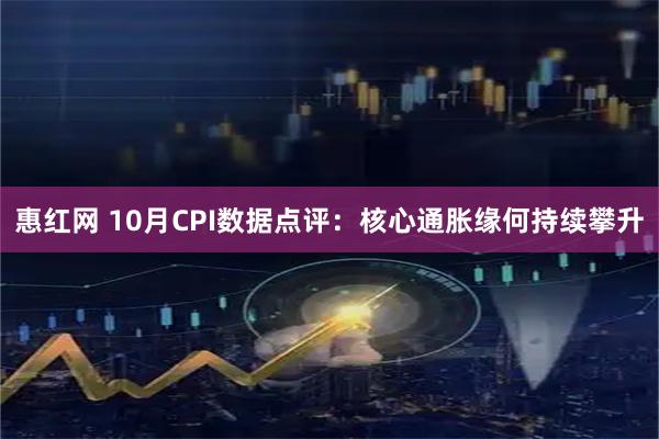 惠红网 10月CPI数据点评：核心通胀缘何持续攀升