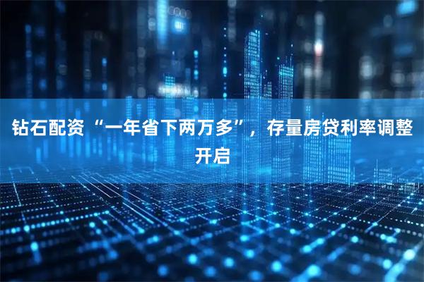 钻石配资 “一年省下两万多”，存量房贷利率调整开启