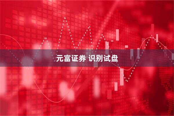 元富证券 识别试盘